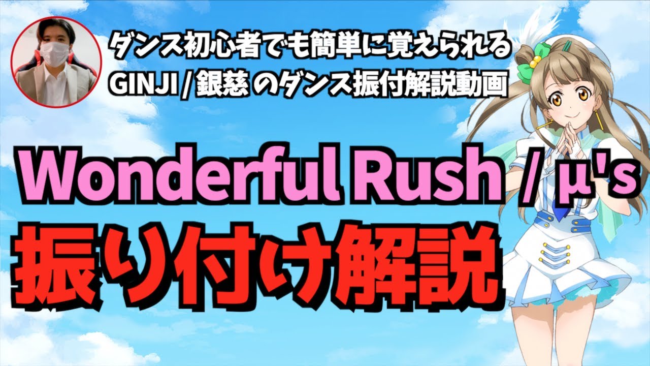 振付解説】Wonderful Rush / μ's サビ ダンス振り付け解説 アニメ