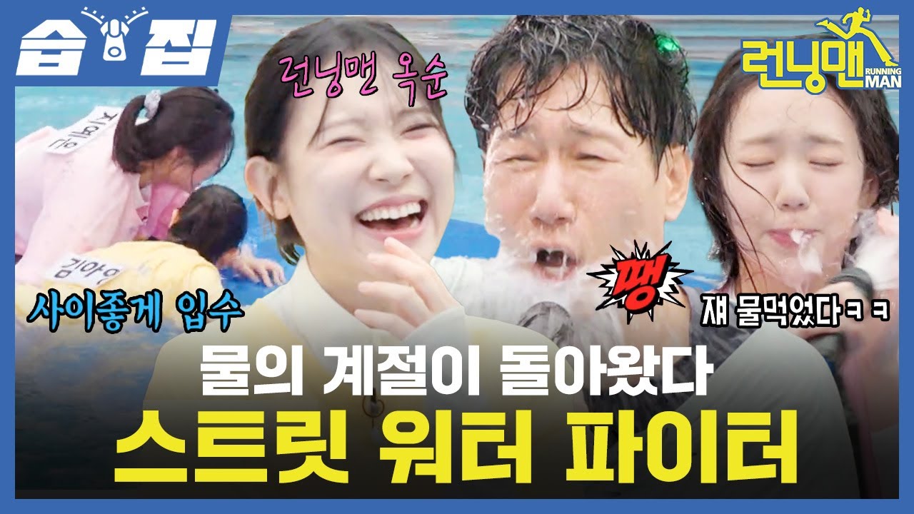 [#습집🗂] 돌아온 여름 맞이(더워;) 시원한 런닝맨 물 게임 등장💦 런닝맨 옥순이 김아영과 먹짱 지예은의 절친 대결🏊‍♂️ | 런닝맨 | SBS