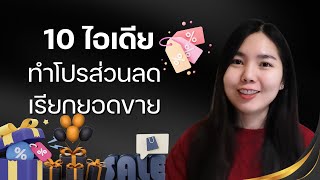 10 ไอเดียการทำโปรโมชั่นโค้ดส่วนลด เรียกยอดขาย