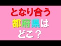 となりの都府県クイズ46問