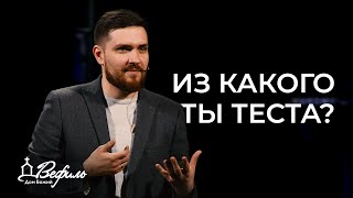 Из какого ты теста? | Проповедь | Сергей Потапчук