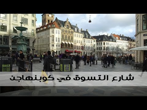 فيديو: شارع التسوق المشاة Strøget في كوبنهاغن