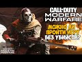 Сколько убийств нужно сделать в сюжете Call of Duty Modern Warfare 2019?