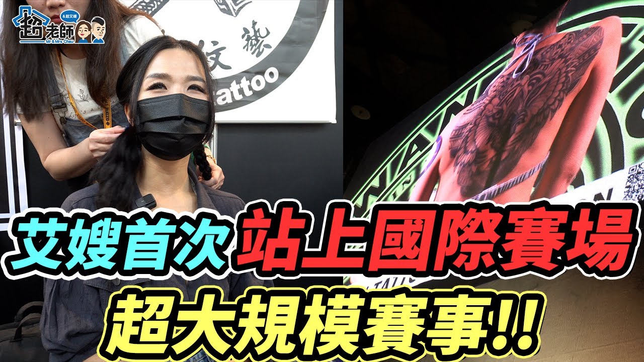 首次站上刺青國際賽場！就報名大圖組！！究竟評審給艾嫂的分數會是？！【超老師】@tobetattooart @JoeJoe0103