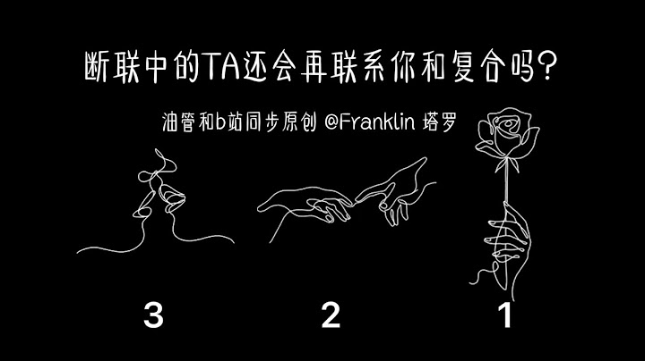 😒😠  断联中的TA还会再联系你和复合吗？🤳🏻🥀  (TIMELESS) - 天天要闻