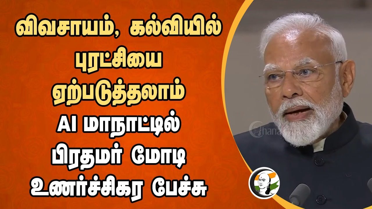 Agriculture, Education-யில் புரட்சியை ஏற்படுத்தலாம்.. PM Modi Speech at AI Action Summit | France