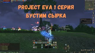 Project Eva 1 серия бустим сырка lineage 2 Essence