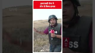 Israel Palestine Conflict: इजरायली सेना ने तोप से किया हमला | Breaking News