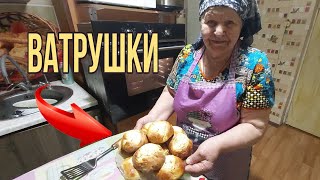 ВАТРУШКИ ОТ БАБУШКИ!ОЧЕНЬ ВКУСНЫЕ!