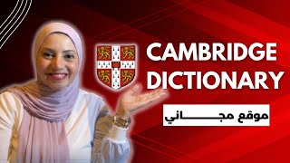 Cambridge Dictionary كيفية استخدام الموقع المجاني