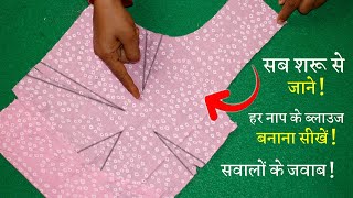 ब्लाउज कटिंग शुरू से सीखे Simple Blouse Cutting in Hindi | Full Blouse Tutorial