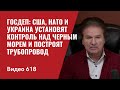 Госдеп: США, НАТО и Украина установят контроль над Черным морем и  построят трубопровод  / №618