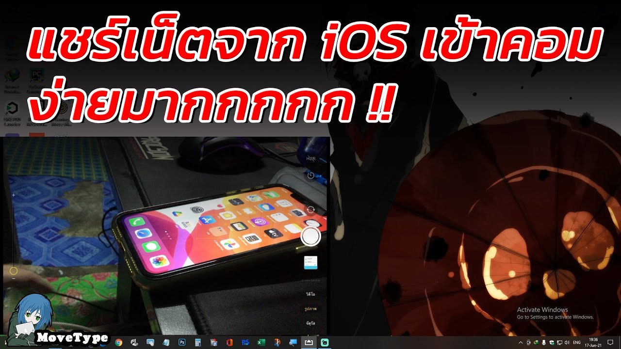 แชร์เน็ตมือถือเข้าคอม  Update New  แชร์เน็ตมือถือ iOS iPhone iPad เข้าคอม ผ่านสาย USB วิธีทำที่ง่ายมาก (คลิปอัพเดท 17/6/2021