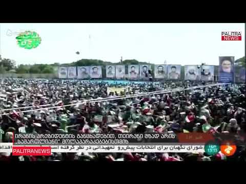 ირანის პრეზიდენტის განცხადებით, თეირანი მზად არის \u0026quot;სამართლიანი\u0026quot; მოლაპარაკებებისთვის