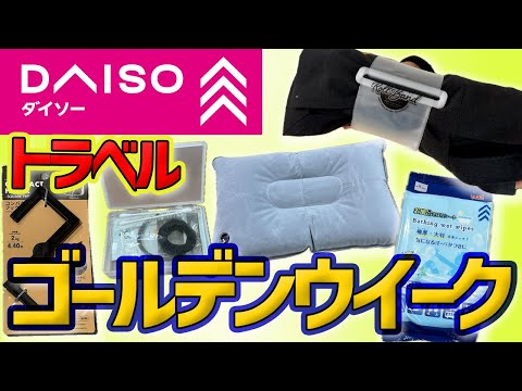 [Travel] Recommended Daiso items for Golden Week outings - video from Daiso Industries