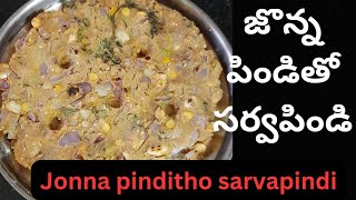 జొన్న పిండితో సర్వపిండి/Jower Roti/Jower sarva pindi/Breakfast /healthy recipe for diabetic patients