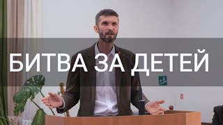 БИТВА ЗА ДУШИ ДЕТЕЙ - Проповедует Александр Яровой