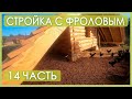 МЕГА стройка Фролова. Что сделано за июль. Супер ЭКО проект в Псковской Области!