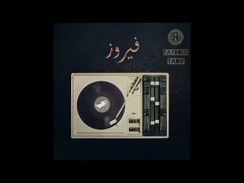 فيروز القمر الوردي