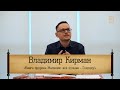 Владимир Кирман - &quot;Книга пророка Малахии: всё лучшее Господу!&quot;