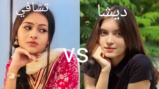 اقوى تحدي الجمال بين ديشا vs تشافي من هي الاجمل ✨?