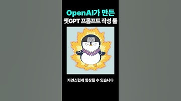 결국 나와버린 OpenAI 공식 챗GPT 프롬프트 생성기