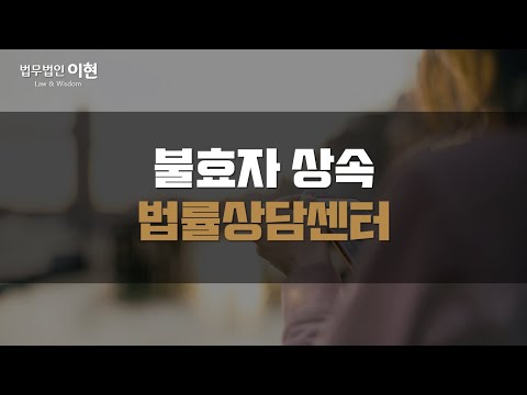 불효자 상속받지 못할지도 모릅니다. 권리를 지키기 위한 대책 마련이 시급하다면!