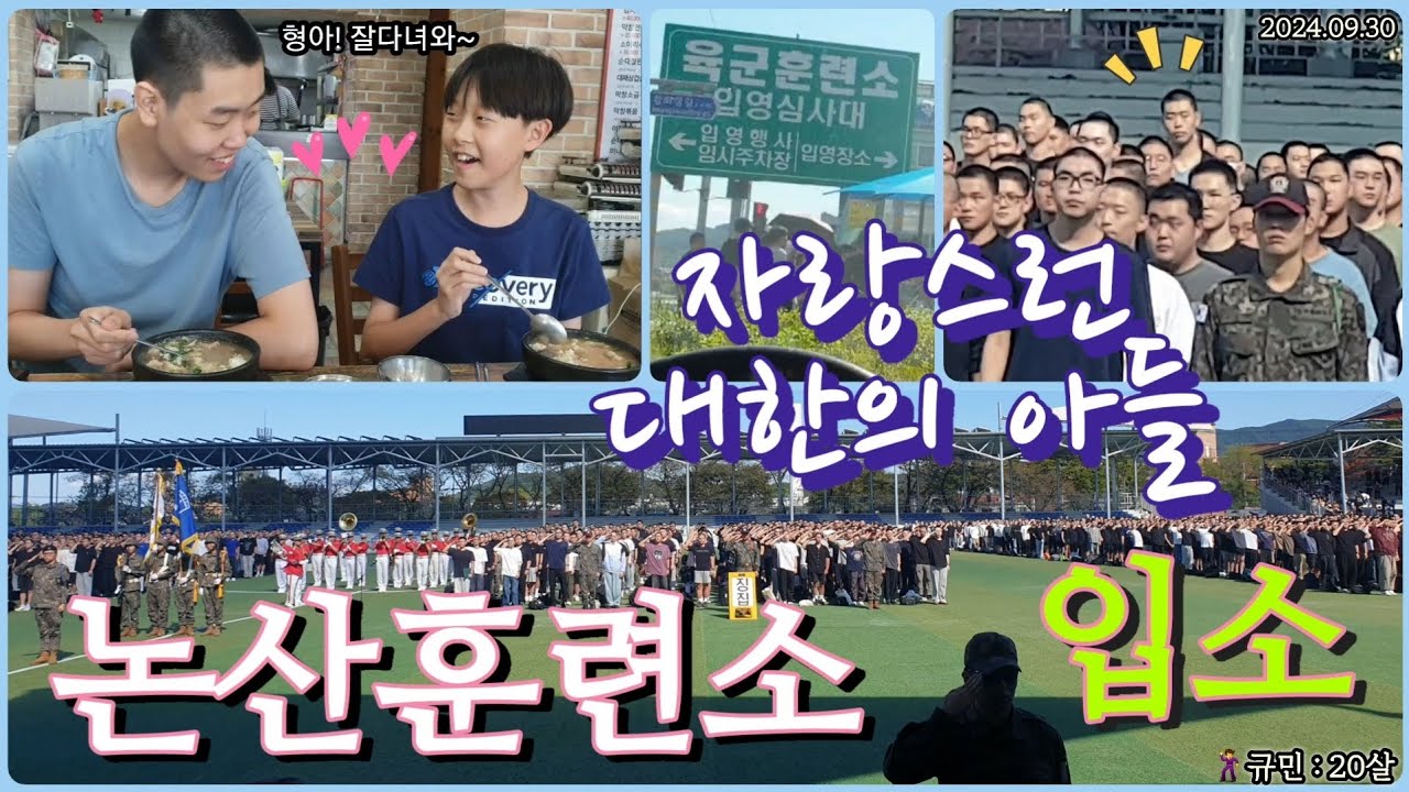 '논산훈련소 입소'로 내아들에서 자랑스런 대한의 아들이 된 첫날 | 대한민국 남자 | 육군 | 국방의 의무 | The proud son of Korea | ROK ARMY