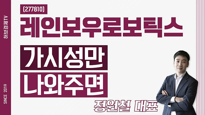 레인보우로보틱스 (277810) - 가시성만 나와주면