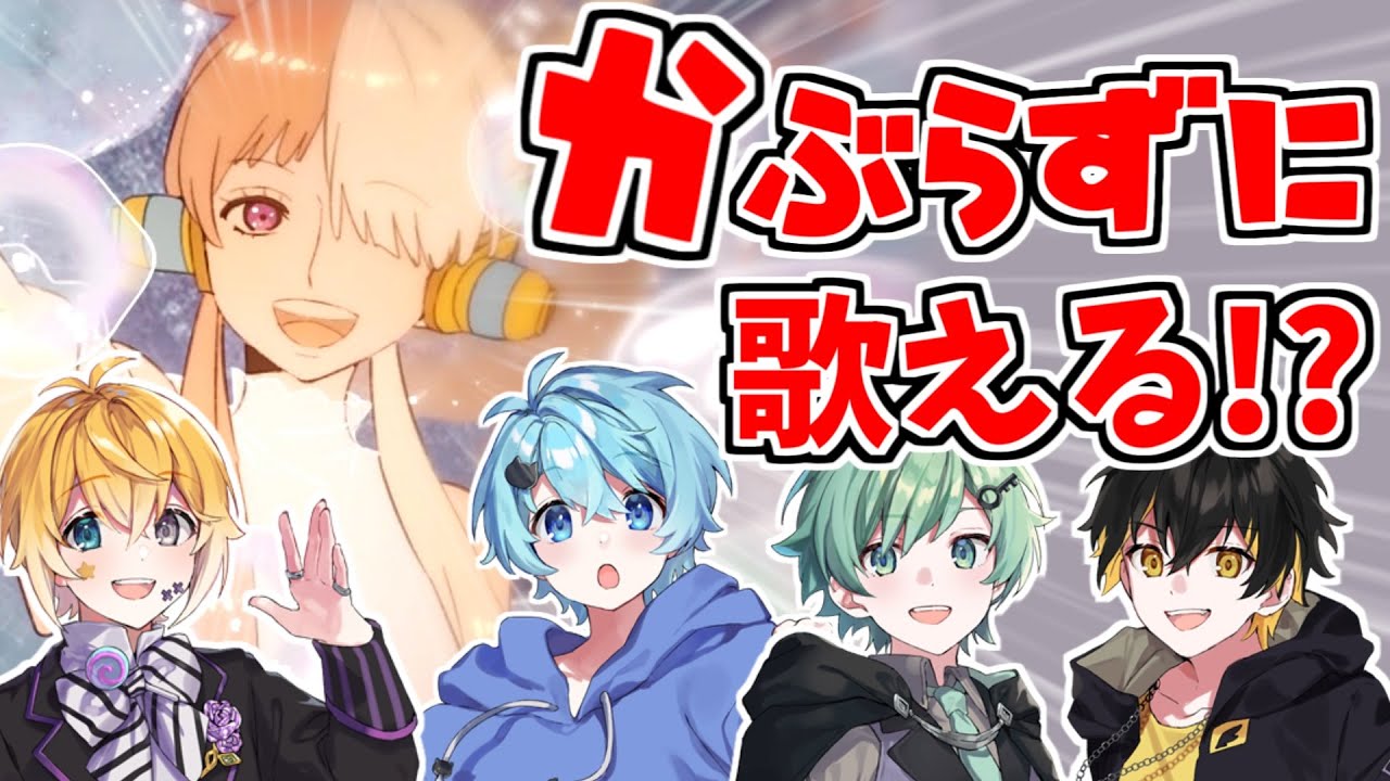 以心伝心】被らずに『新時代』歌えるまで終われません！【きみゆめ 