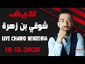 شوقي بن زهرة مطلعها على جزائريين تشبع ضحك 2025 12 18 Live Chawki Benzehra 