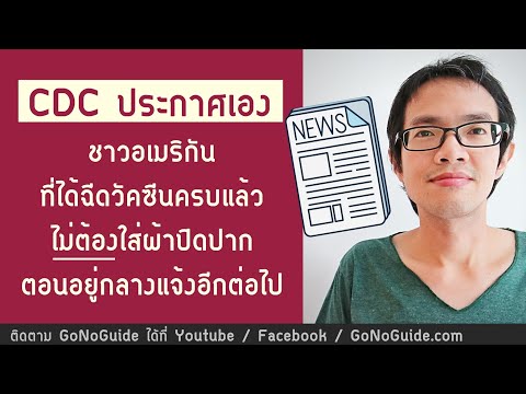 CDC ประกาศเอง : ชาวอเมริกันที่ฉีดวัคซีนครบแล้ว ไม่ต้องใส่แมส ตอนอยู่กลางแจ้ง | GoNoGuide USA