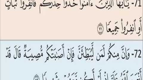 الايات من 71 :74 من سورة النساء صفحة 89 بصوت الشيخ الحصري مكررة 4 مرات