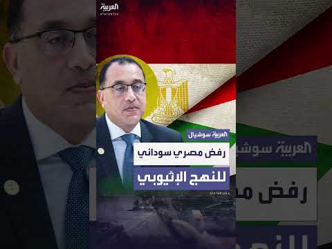 مصر والسودان تواجهان السياسات الإثيوبية الأحادية بتنسيق مشترك