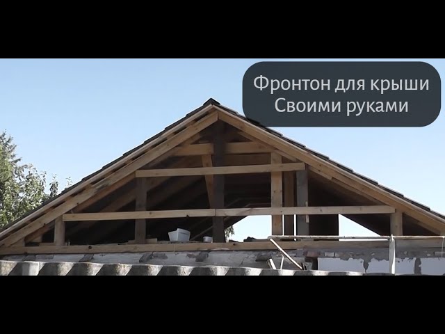 Основное назначение фронтона в защите от воздействия окружающей среды | abc-develop.ru