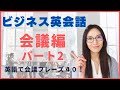 英語で会議 PART2！英語ネイティブが使うミーティングに関する英語フレーズ４０ (ビジネス会議英会話）フレーズ27～40