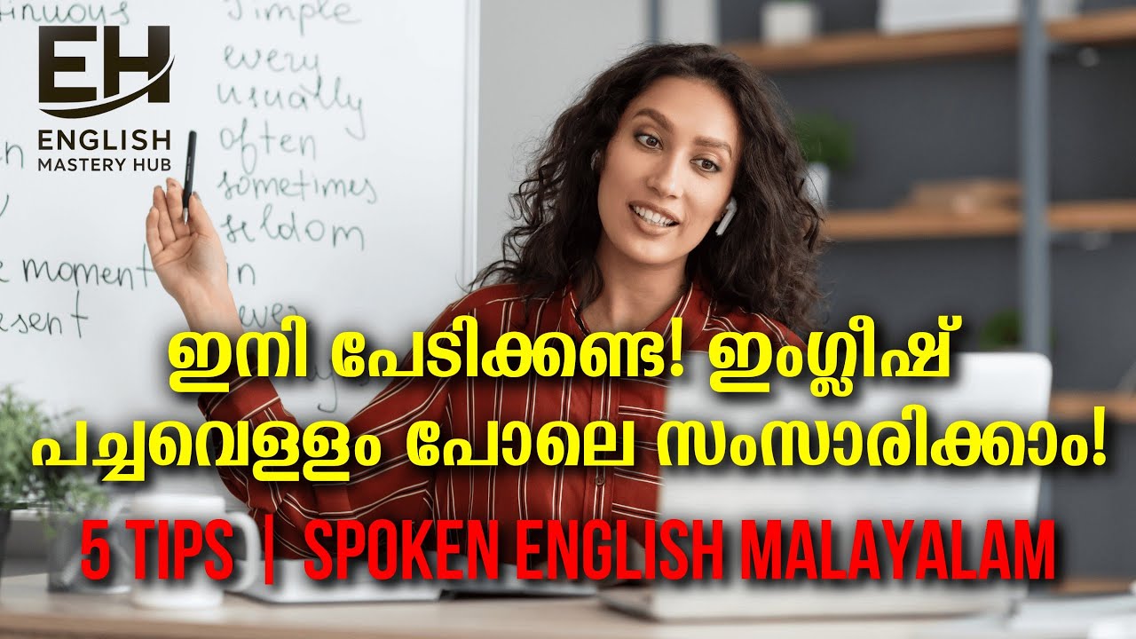 ഇനി പേടിക്കണ്ട! ഇംഗ്ലീഷ് പച്ചവെള്ളം പോലെ സംസാരിക്കാം! 5 tips | Spoken English Malayalam