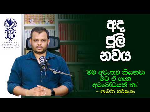 මම අවංකව කියනවා මට ඒ ගැන අවබෝධයක් නෑ | 2026.07.09 | Bharatha Thennakoon