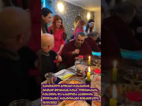 ქართველი ბოზები უმღერიან რუსი ოფიცრების დიდებას