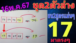 สูตรคำนวณ 17 มาตรงๆชุด2ตัวล่าง ชน2สูตรแม่นๆ มีลุ้น 16-5-67