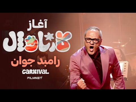 آغاز کارناوال رامبد جوان