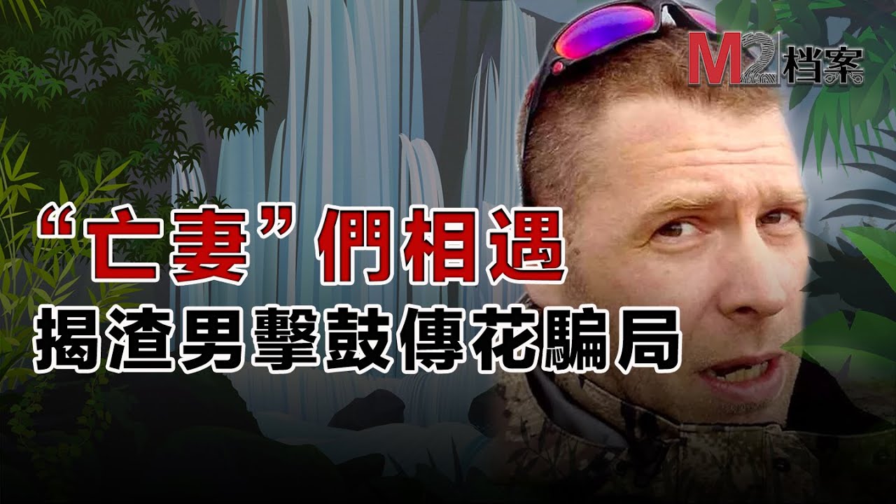 他外表是野外生存達人“芬蘭貝爺”，實則騙婚騙感情，爛人無敵，且看他的騙術是如何得逞的