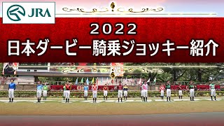 【東京競馬場イベント】第89回日本ダービー騎乗ジョッキー紹介 | JRA公式