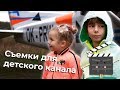 Влог-дайджест. Съемки для детского канала. 4K