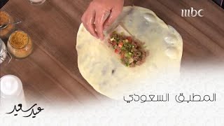 إليك طريقة سهلة لتحضير المطبق السعودي
