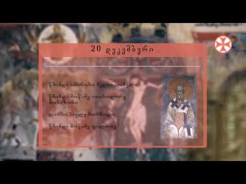 საეკლესიო კალენდარი (20 დეკემბერი, 2019 წ.)