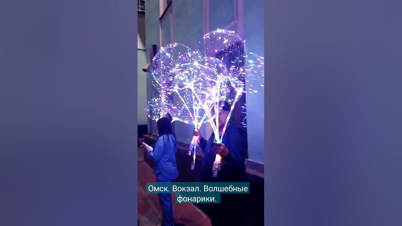 Волшебные фонарики. Омск. Вокзал. #омск #вокзал #волшебство - YouTube