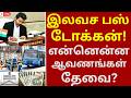 இலவச பஸ் டோக்கன்! என்னென்ன ஆவணங்கள் தேவை? | #vijay #tvk #vijay_d_tech #athiradiarivipugal #freebus