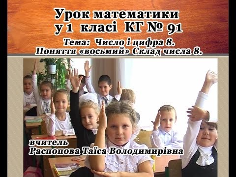 Урок математики 1 клас (вчитель Распопова Т.В.)