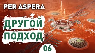 ДРУГОЙ ПОДХОД! - #6 PER ASPERA ПРОХОЖДЕНИЕ